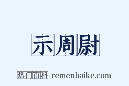 示周尉是什么意思的图片